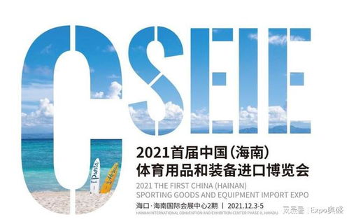 海南 2021首届中国体育用品和装备进口博览会