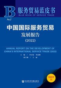 《服务贸易蓝皮书:中国国际服务贸易发展报告(2022)》发布